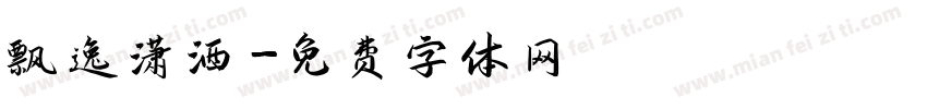 飘逸潇洒字体转换