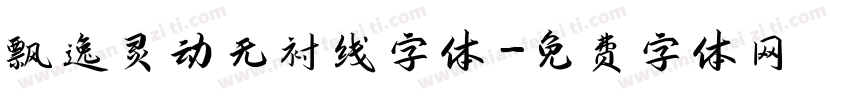 飘逸灵动无衬线字体字体转换
