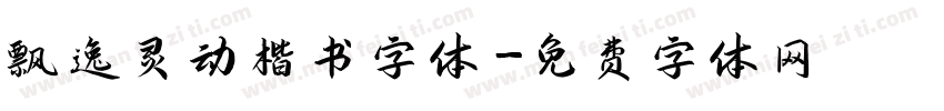 飘逸灵动楷书字体字体转换