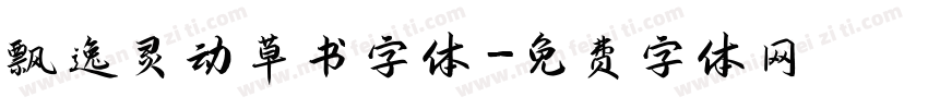 飘逸灵动草书字体字体转换