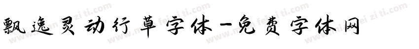 飘逸灵动行草字体字体转换