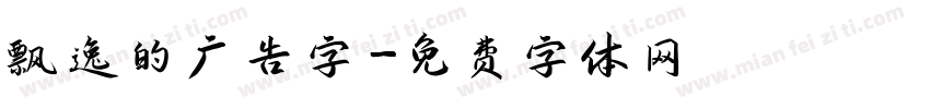 飘逸的广告字字体转换
