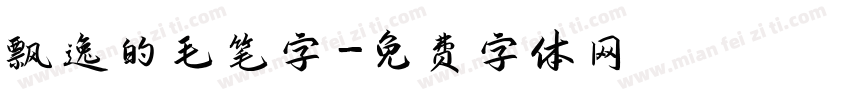 飘逸的毛笔字字体转换