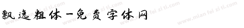 飘逸粗体字体转换