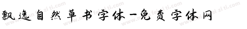 飘逸自然草书字体字体转换