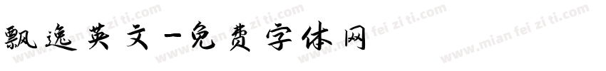 飘逸英文字体转换