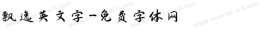 飘逸英文字字体转换