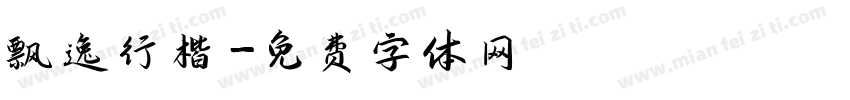 飘逸行楷字体转换