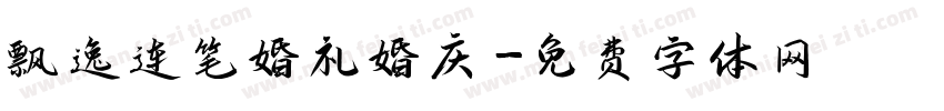 飘逸连笔婚礼婚庆字体转换