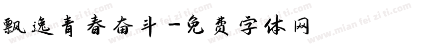 飘逸青春奋斗字体转换