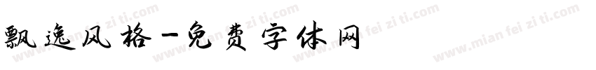 飘逸风格字体转换