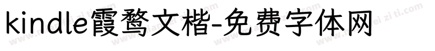 kindle霞鹜文楷字体转换
