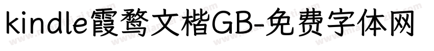 kindle霞鹜文楷GB字体转换