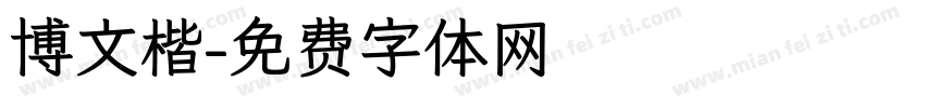 博文楷字体转换