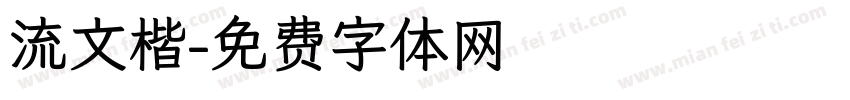 流文楷字体转换