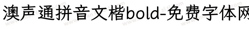 澳声通拼音文楷bold字体转换
