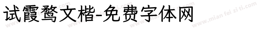 试霞鹜文楷字体转换
