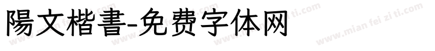 陽文楷書字体转换