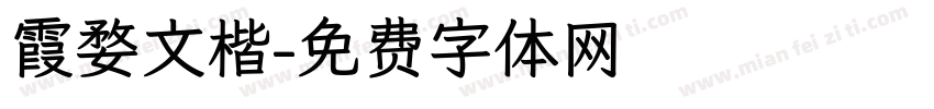 霞婺文楷字体转换