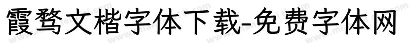 霞骛文楷字体下载字体转换