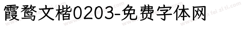 霞鹜文楷0203字体转换