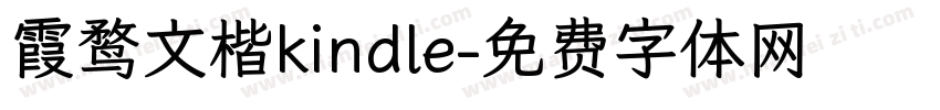 霞鹜文楷kindle字体转换