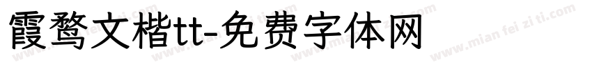 霞鹜文楷tt字体转换