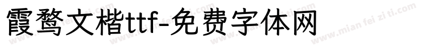 霞鹜文楷ttf字体转换
