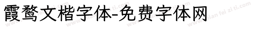 霞鹜文楷字体字体转换