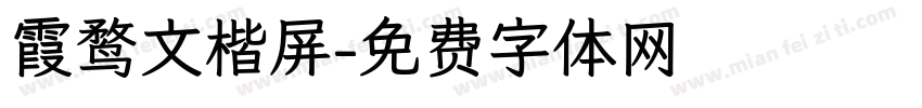 霞鹜文楷屏字体转换