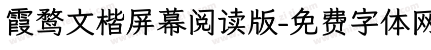霞鹜文楷屏幕阅读版字体转换