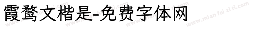 霞鹜文楷是字体转换