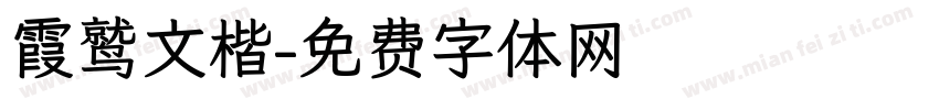 霞鹫文楷字体转换