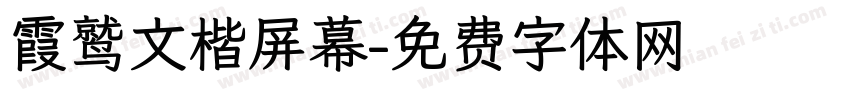 霞鹫文楷屏幕字体转换