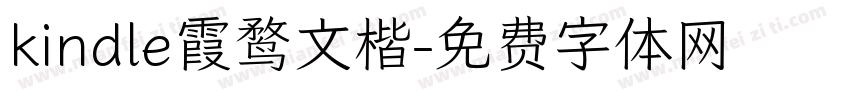 kindle霞鹜文楷字体转换