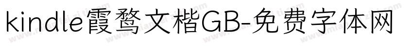 kindle霞鹜文楷GB字体转换