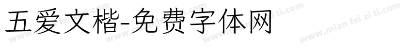 五爱文楷字体转换
