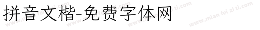 拼音文楷字体转换