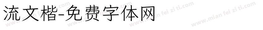 流文楷字体转换