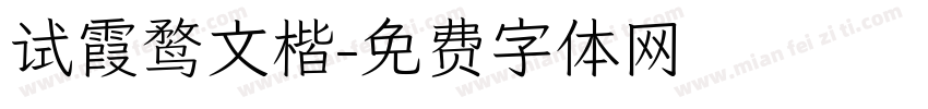 试霞鹜文楷字体转换