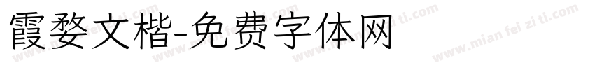 霞婺文楷字体转换