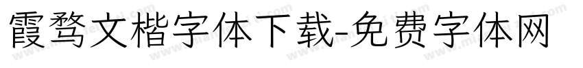 霞骛文楷字体下载字体转换