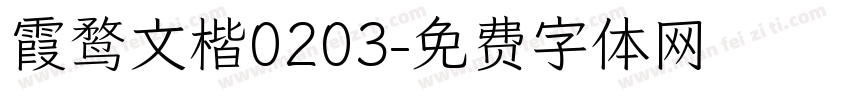 霞鹜文楷0203字体转换