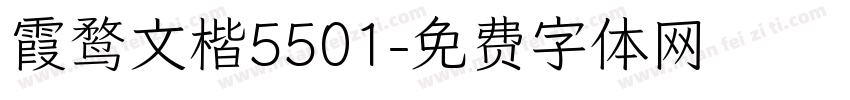霞鹜文楷5501字体转换