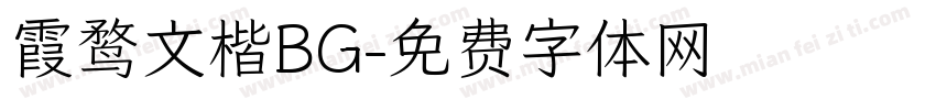 霞鹜文楷BG字体转换