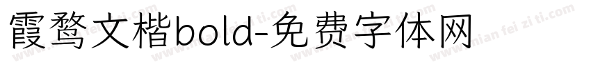 霞鹜文楷bold字体转换