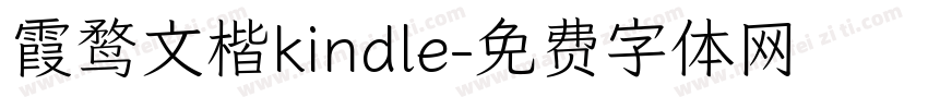 霞鹜文楷kindle字体转换
