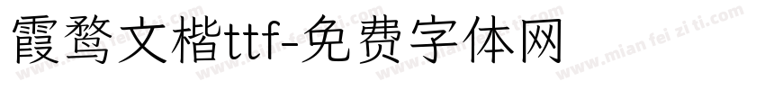 霞鹜文楷ttf字体转换