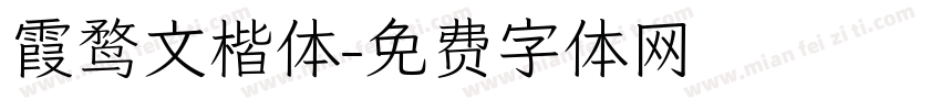 霞鹜文楷体字体转换