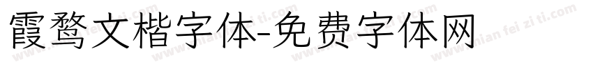 霞鹜文楷字体字体转换
